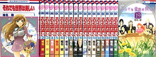 【中古】それでも世界は美しい コミック 1-19巻セット