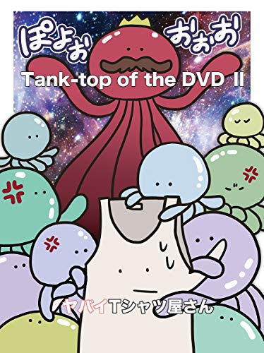 【中古】Tank-top of the DVD II