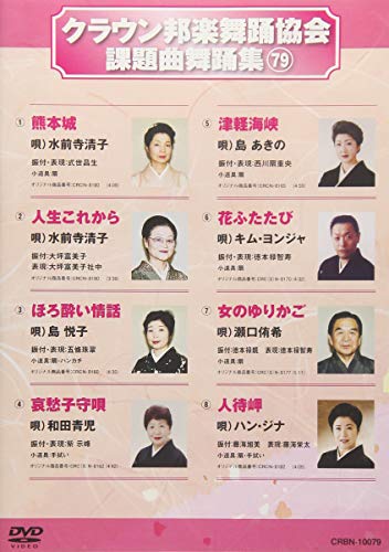 【中古】クラウン邦楽舞踊協会 課題曲舞踊集79 [DVD]