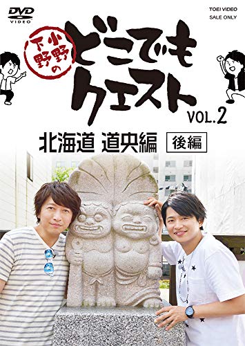 【中古】小野下野のどこでもクエスト VOL.2 北海道 道央編(後編) [DVD]｜Come to Store