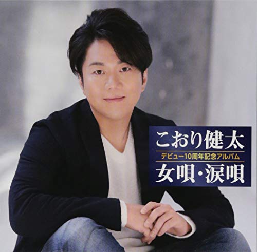【中古】10周年記念アルバム?女唄・涙唄?