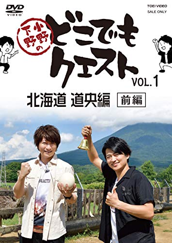 【中古】小野下野のどこでもクエスト VOL.1 北海道 道央編(前編) [DVD]｜Come to Store