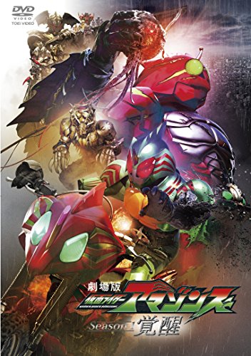 【中古】劇場版 仮面ライダーアマゾンズ Season1 覚醒 [DVD]