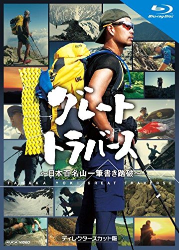 【中古】グレートトラバース ~日本百名山一筆書き踏破~ ディレクターズカット版 ブルーレイ [Blu-ray]