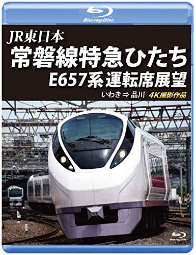 【中古】常磐線特急ひたち E657系 運転席展望 【ブルーレイ版】いわき ⇒ 品川 4K撮影作品 [Blu-ray]