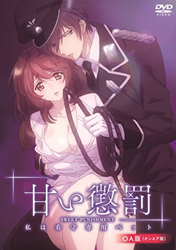 【中古】甘い懲罰~私は看守専用ペット OA版 [DVD]