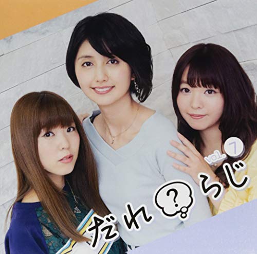 【中古】ラジオCD「だれ?らじ」Vol.7