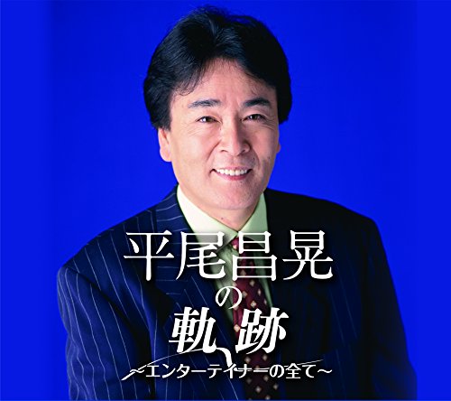 【中古】平尾昌晃の軌跡~エンターテイナーのすべて~