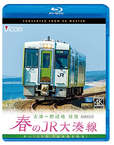 【中古】春のJR大湊線 大湊~野辺地 往復 4K撮影作品 キハ100形、下北半島を快走 【Blu-ray Disc】