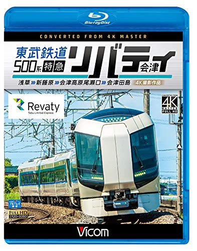 【中古】東武鉄道500系 特急リバティ会津 4K撮影作品 浅草~新藤原~会津高原尾瀬口~会津田島 【Blu-ray Disc】｜Come to Store