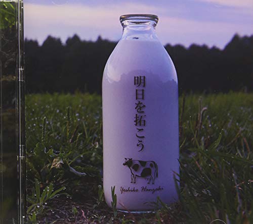 【中古】明日を拓こう(特別盤)