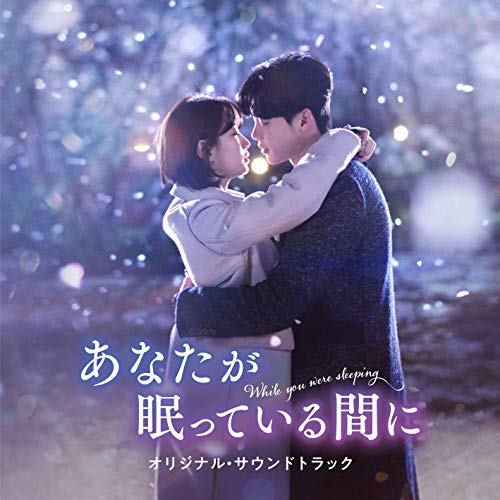 【中古】【日本盤】あなたが眠っている間に オリジナル・サウンドトラック