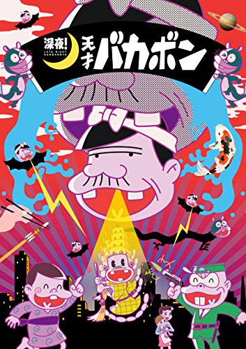【中古】深夜! 天才バカボン DVD 下｜Come to Store
