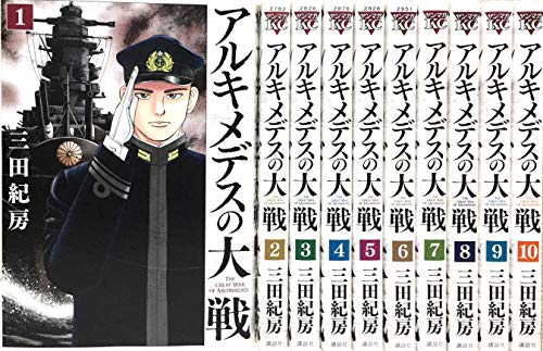 【中古】アルキメデスの大戦 コミック 1-10巻セット