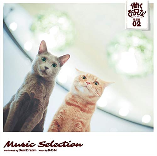 【中古】TVアニメ『働くお兄さん! 』 Music Selection 履歴書 02 (特典なし)画像