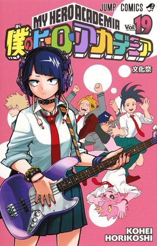 【中古】僕のヒーローアカデミア コミック 1-19巻セット