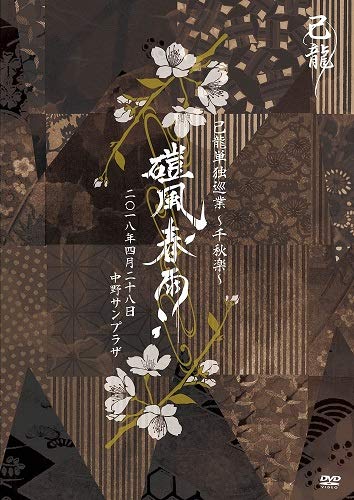 【中古】己龍単独巡業「磑風舂雨」2018年4月28日中野サンプラザ【初回限定盤】 [DVD] 9,555円