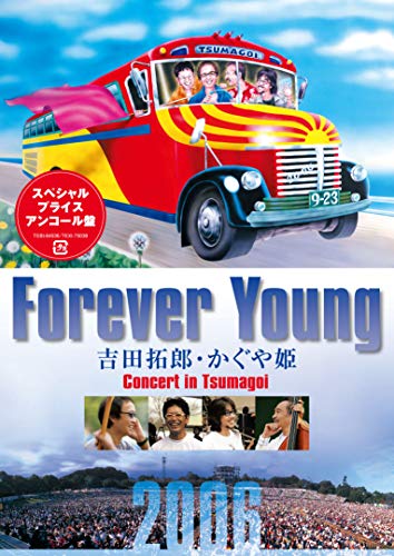 【中古】Forever Young 吉田拓郎・かぐや姫 Concert in つま恋2006 [DVD] 8,541円