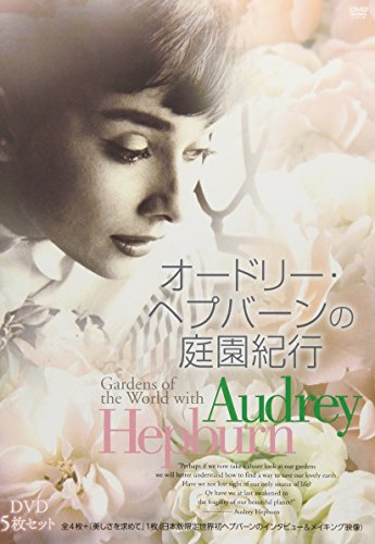 【中古】オードリー・ヘプバーンの庭園紀行 DVD5枚セット [DVD]
