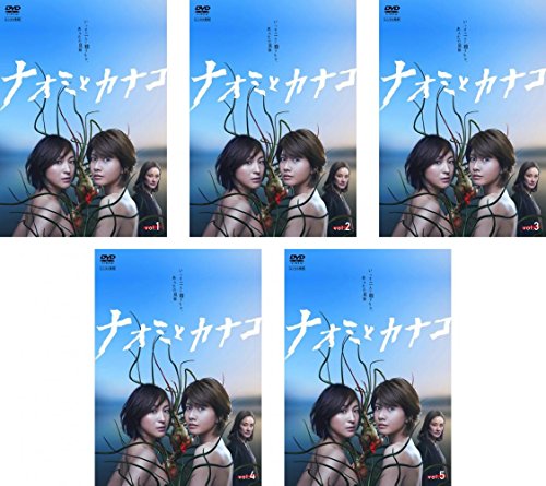 【中古】ナオミとカナコ [レンタル落ち] 全5巻セット [マーケットプレイスDVDセット商品]