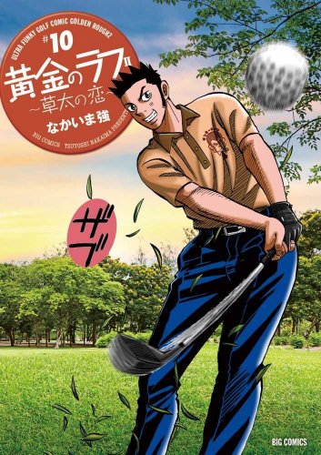 【中古】黄金のラフ2～草太の恋～ コミック 1-10巻セット