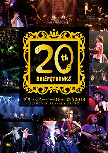 【中古】ブリトラスーパーBEST祭り2018~デビュー20周年記念スペシャルライブ! ~ [DVD]