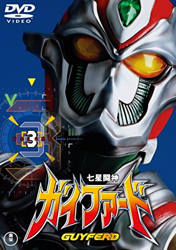【中古】七星闘神ガイファードVOL.3 【東宝DVD名作セレクション】