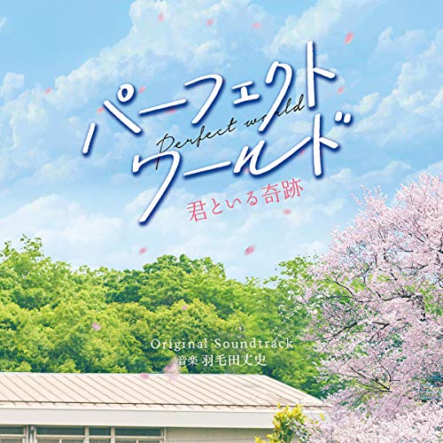 【中古】映画「パーフェクトワールド 君といる奇跡」オリジナル・サウンドトラック