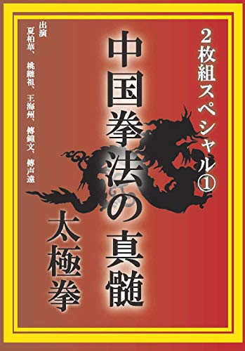 【中古】中国拳法の真髄 2枚組スペシャル1 太極拳 [DVD]