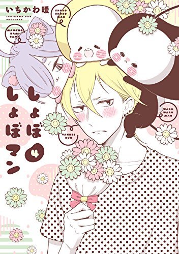 【中古】【コミック】しょぼしょぼマン（全４巻）