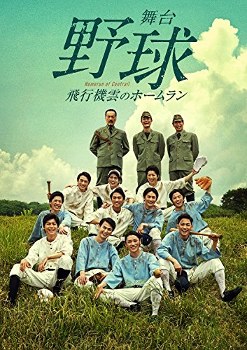 【中古】舞台 「野球」 飛行機雲のホームラン ~ Homerun of Contrail(DVD2枚組)