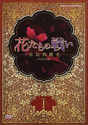 【中古】花たちの戦い -宮廷残酷史- DVD-BOX1