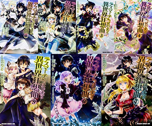 【中古】デスマーチからはじまる異世界狂想曲 コミック1-7巻セット(ドラゴンコミックスエイジ)｜Come to Store 22,361円