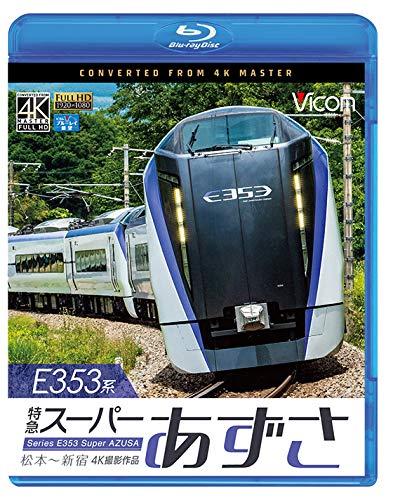 【中古】E353系 特急スーパーあずさ 4K撮影作品 松本?新宿 【Blu-ray Disc】
