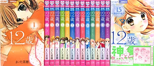 【中古】12歳。 コミック 1-15巻セット