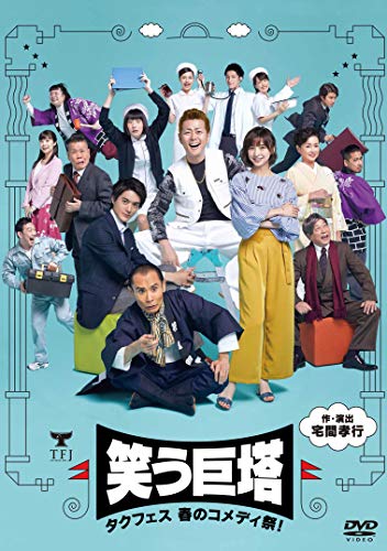 【中古】タクフェス 春のコメディ祭! 笑う巨塔 [DVD]｜Come to Store