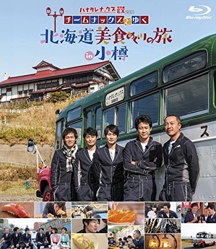 【中古】ハナタレナックスEX2018　チームナックスとゆく 北海道美食めぐりの旅 in 小樽