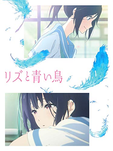 【中古】リズと青い鳥[Blu-ray] 11,653円
