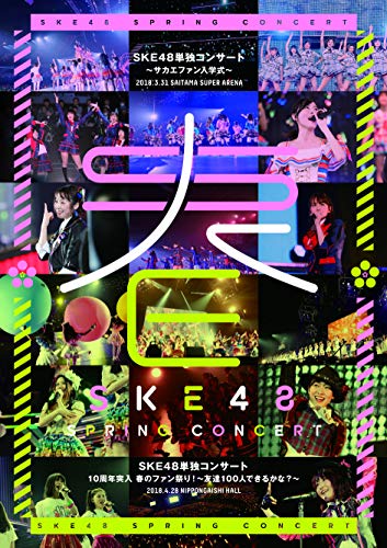 【中古】SKE48単独コンサート~サカエファン入学式~ / 10周年突入 春のファン祭り! ~友達100人できるかな?~(Blu-ray Disc4枚組)