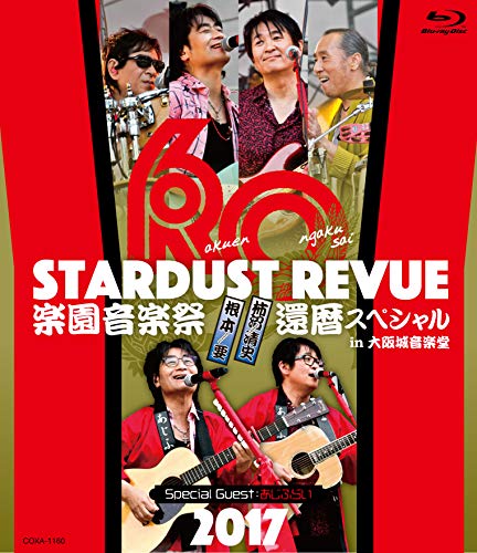 【中古】STARDUST REVUE 楽園音楽祭 2017 還暦スペシャル in 大阪城音楽堂【初回生産限定盤(Blu-ray)】 9,821円