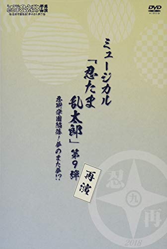 【中古】『ミュージカル「忍たま乱太郎」第9弾再演~忍術学園陥落! 夢のまた夢!?~』 [DVD]｜Come to Store