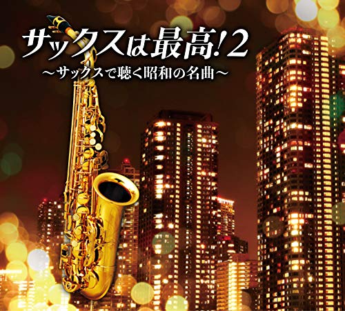 【中古】サックスは最高!2~サックスで聴く昭和の名曲~
