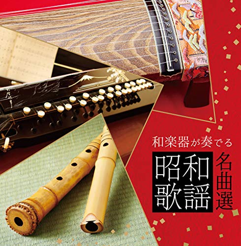 【中古】決定盤 和楽器が奏でる昭和歌謡名曲選