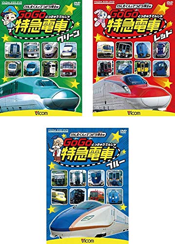 【中古】ビコム キッズシリーズ けん太くんと鉄道博士の GoGo特急電車 グリーン、レッド、ブルー [レンタル落ち] 全3巻セット [マーケットプレイスDVDセット商品] 18,187円