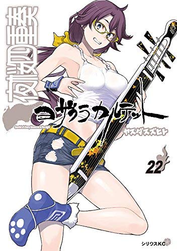 【中古】夜桜四重奏 ヨザクラカルテット コミック 1-22巻セット｜Come to Store 37,478円