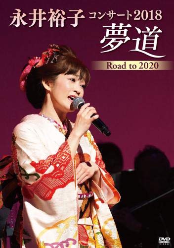 【中古】永井裕子コンサート2018 夢道 Road to 2020 [DVD]