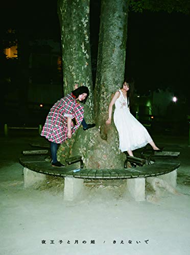 【中古】夜王子と月の姫 / きえないで(CD+Blu-ray Disc)
