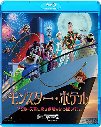 【中古】モンスター・ホテル クルーズ船の恋は危険がいっぱい?! [Blu-ray]
