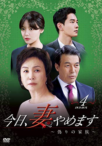 【中古】今日、妻やめます~偽りの家族~ DVD-BOX 4|Come to Store