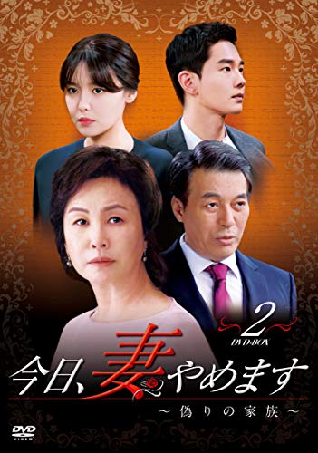【中古】今日、妻やめます~偽りの家族~ DVD-BOX 2